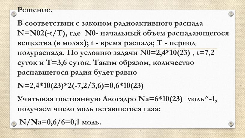 Решение. В соответствии с законом радиоактивного распада