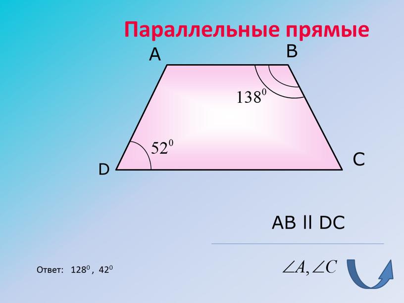 Параллельные прямые A D С B AB ll