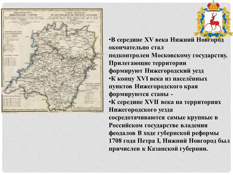 В середине XV века Нижний Новгород окончательно стал подконтролен