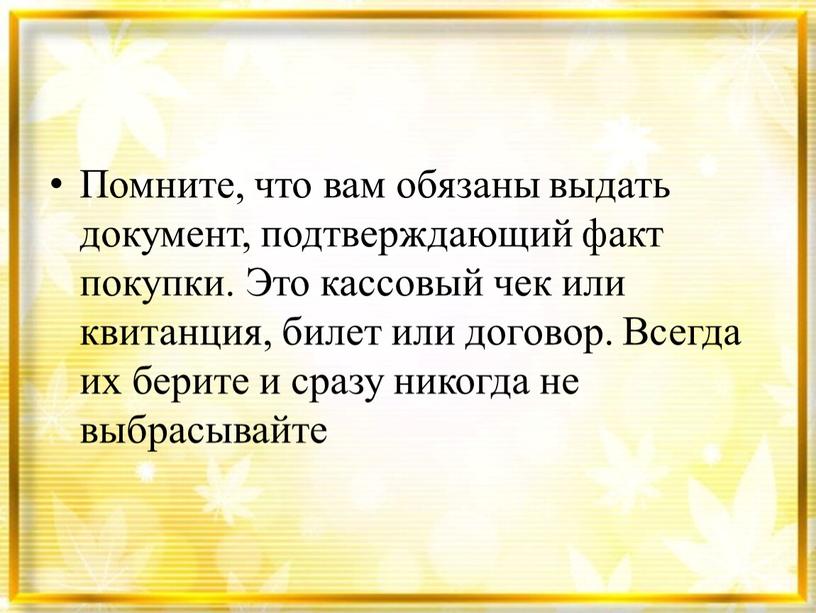 Помните, что вам обязаны выдать документ, подтверждающий факт покупки