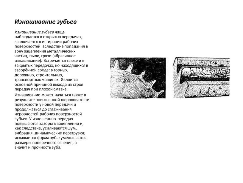 Изнашивание зубьев Изнашивание зубьев чаще наблюдается в открытых передачах, заключается в истирании рабочих поверхностей вследствие попадания в зону зацепления металлических частиц, пыли, грязи (абразивное изнашивание)