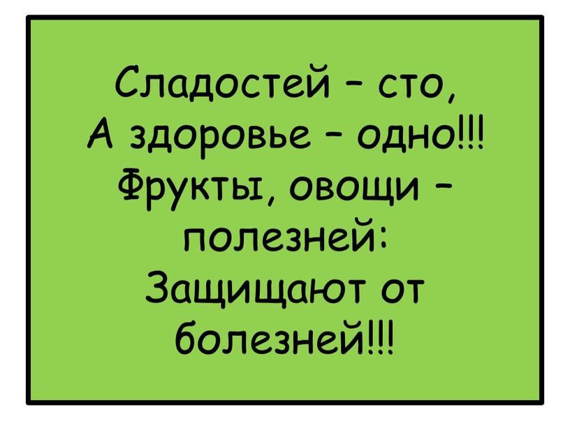 Сладостей – сто, А здоровье – одно!!!