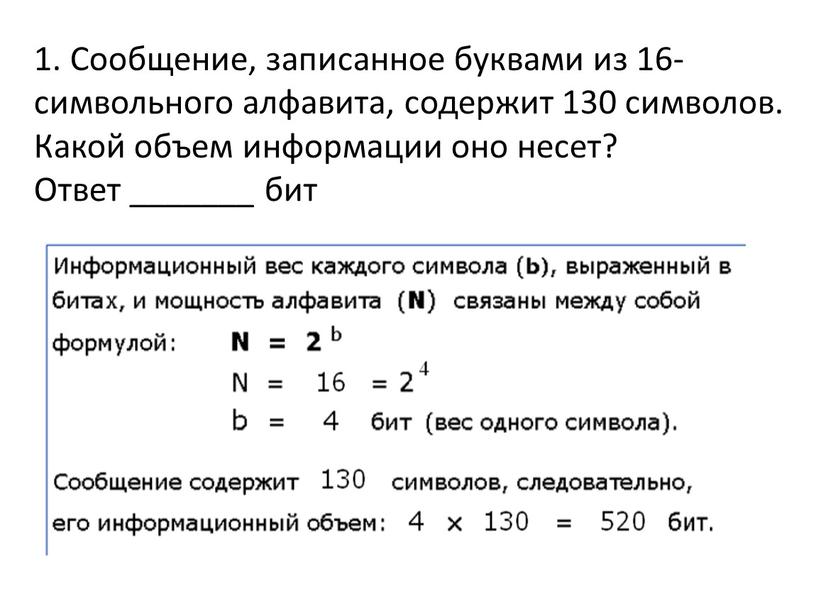 Сообщение, записанное буквами из 16- символьного алфавита, содержит 130 символов