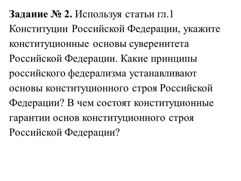 Задание № 2. Используя статьи гл