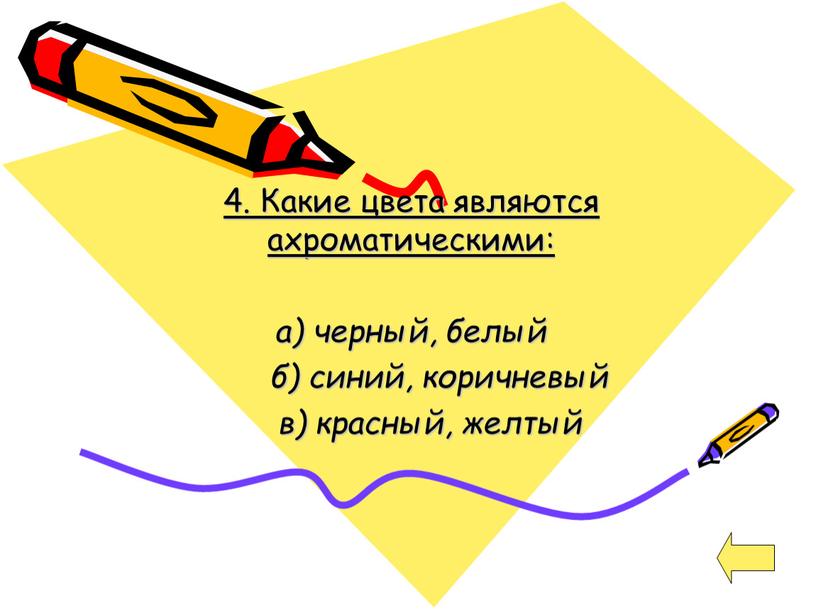 Какие цвета являются ахроматическими: а) черный, белый б) синий, коричневый в) красный, желтый