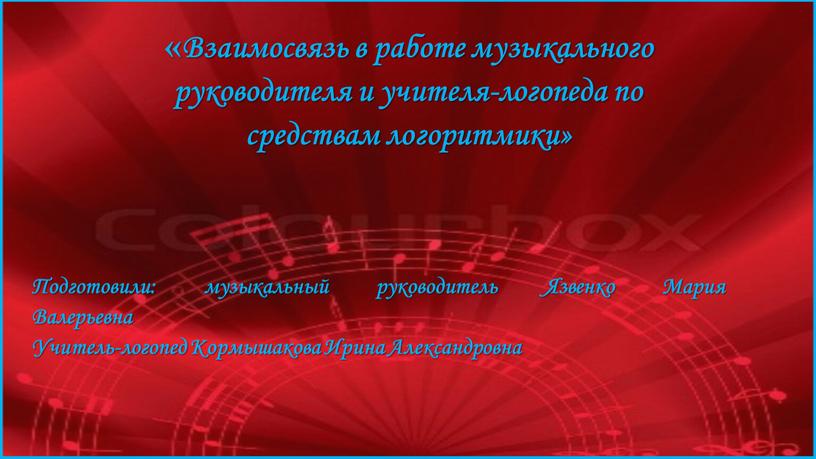 Взаимосвязь в работе музыкального руководителя и учителя-логопеда по средствам логоритмики»