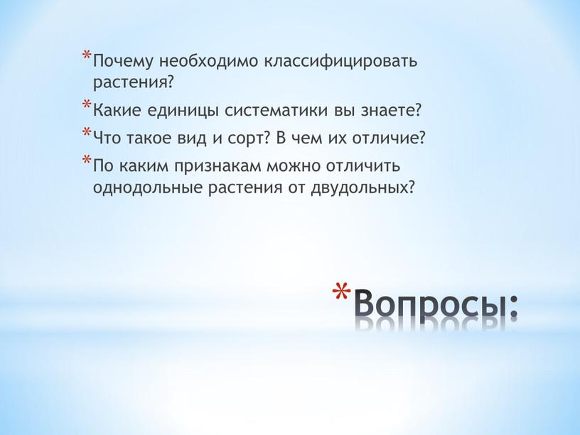 Вопросы: Почему необходимо классифицировать растения?