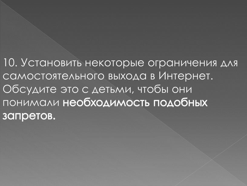 Установить некоторые ограничения для самостоятельного выхода в