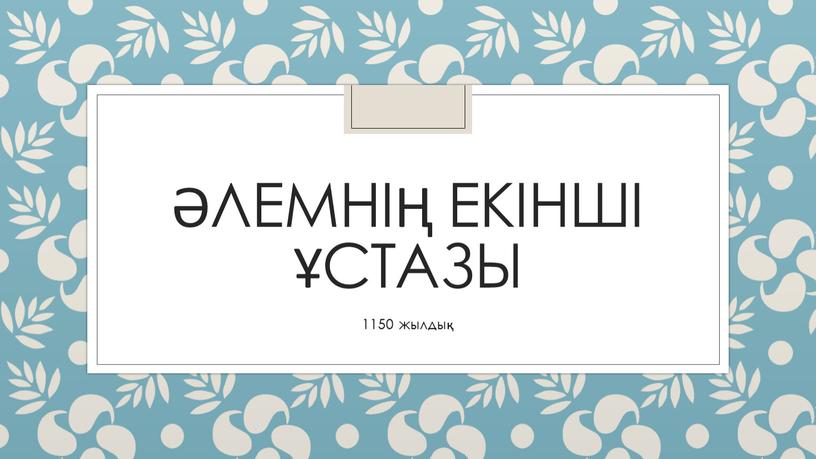 Әлемнің екінші ұстазы 1150 жылдық