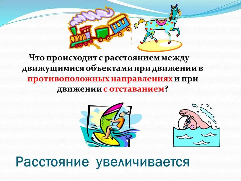 Что происходит с расстоянием между движущимися объектами при движении в противоположных направлениях и при движении с отставанием?