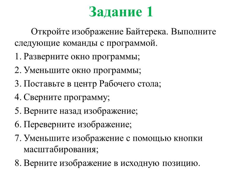 Задание 1 Откройте изображение