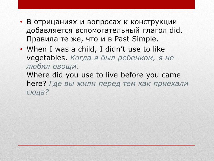 В отрицаниях и вопросах к конструкции добавляется вспомогательный глагол did