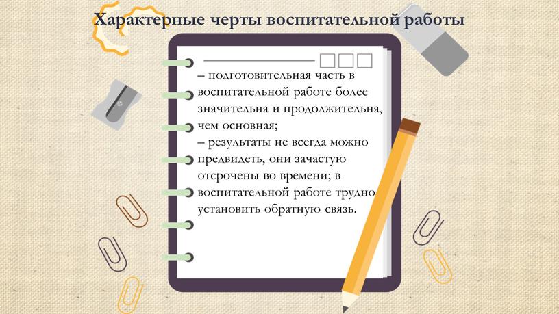 Характерные черты воспитательной работы