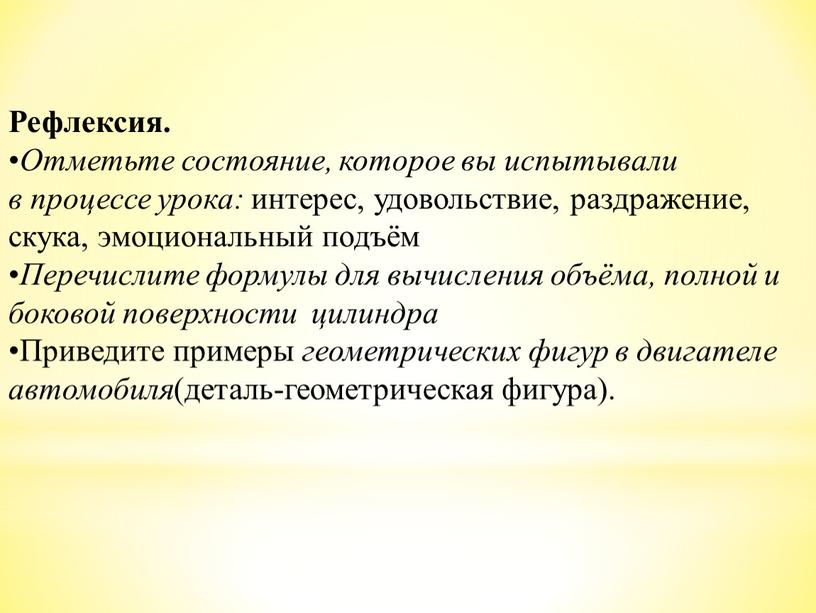 Рефлексия. Отметьте состояние, которое вы испытывали в процессе урока: интерес, удовольствие, раздражение, скука, эмоциональный подъём