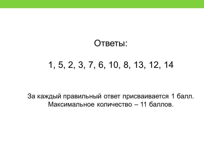 Ответы: 1, 5, 2, 3, 7, 6, 10, 8, 13, 12, 14