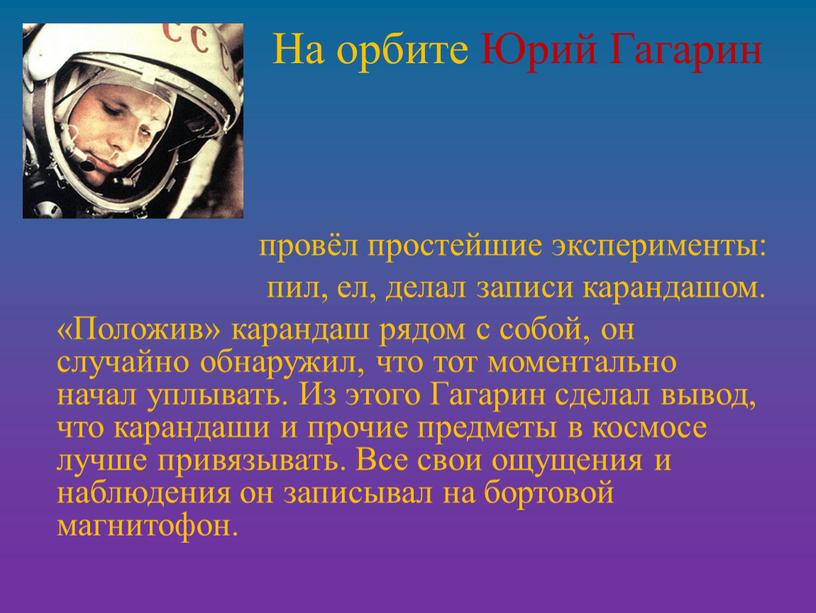 На орбите Юрий Гагарин провёл простейшие эксперименты: пил, ел, делал записи карандашом