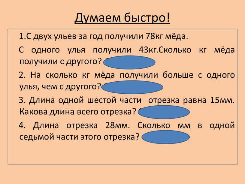 Думаем быстро! 1.С двух ульев за год получили 78кг мёда