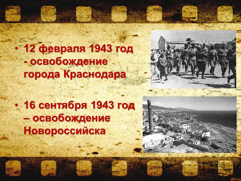 Краснодара 16 сентября 1943 год – освобождение