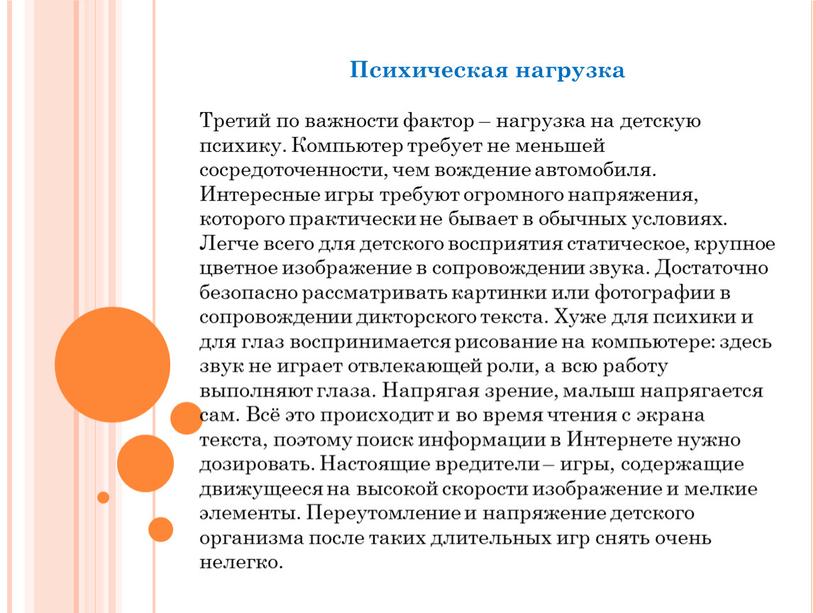 Психическая нагрузка Третий по важности фактор – нагрузка на детскую психику