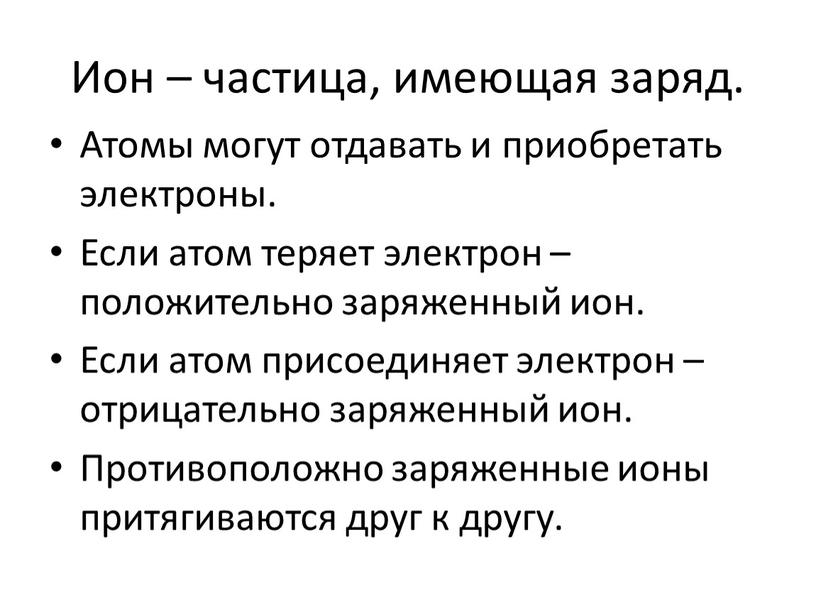 Ион – частица, имеющая заряд. Атомы могут отдавать и приобретать электроны