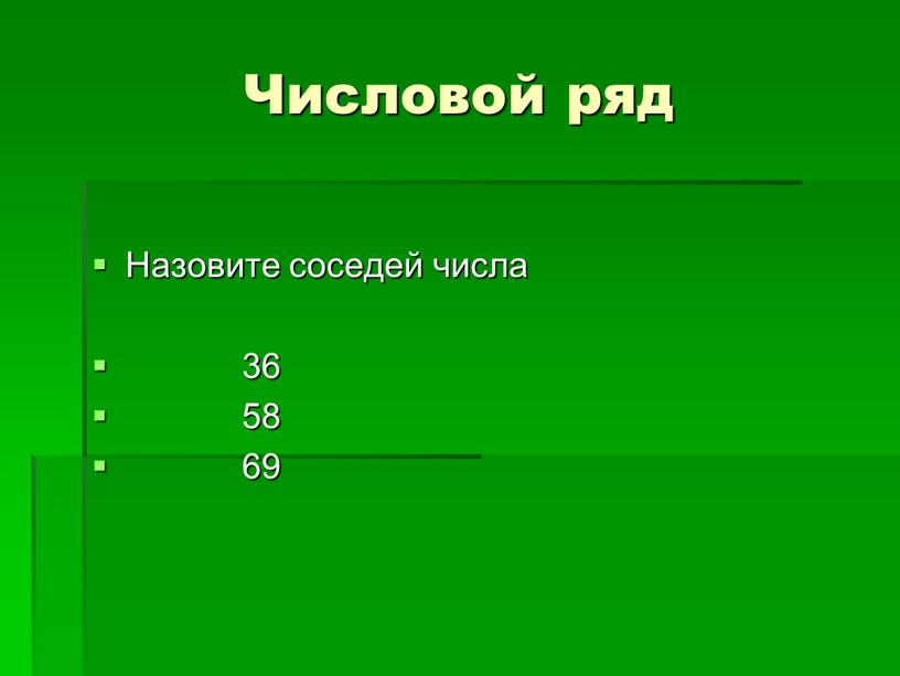 Числовой ряд Назовите соседей числа 36 58 69