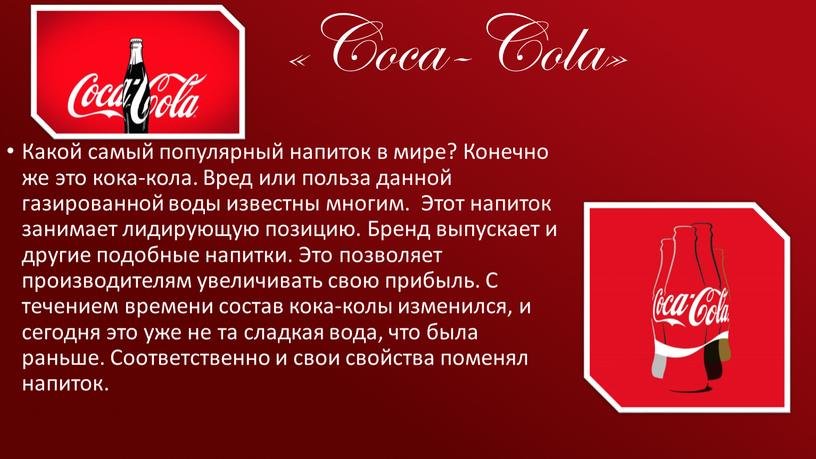 Coca-Cola» Какой самый популярный напиток в мире?