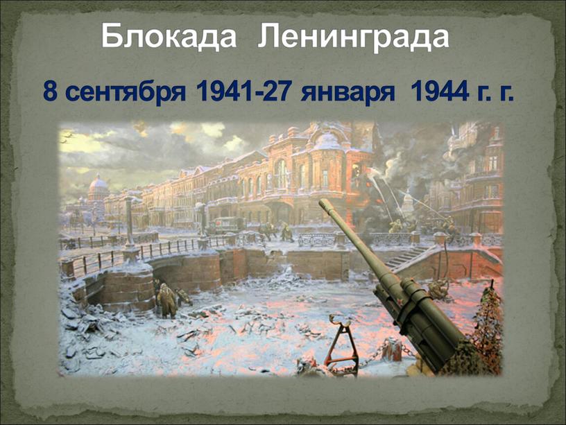 Блокада Ленинграда 8 сентября 1941-27 января 1944 г