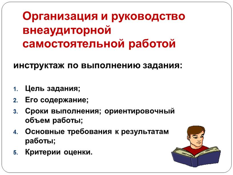 Организация и руководство внеаудиторной самостоятельной работой инструктаж по выполнению задания: