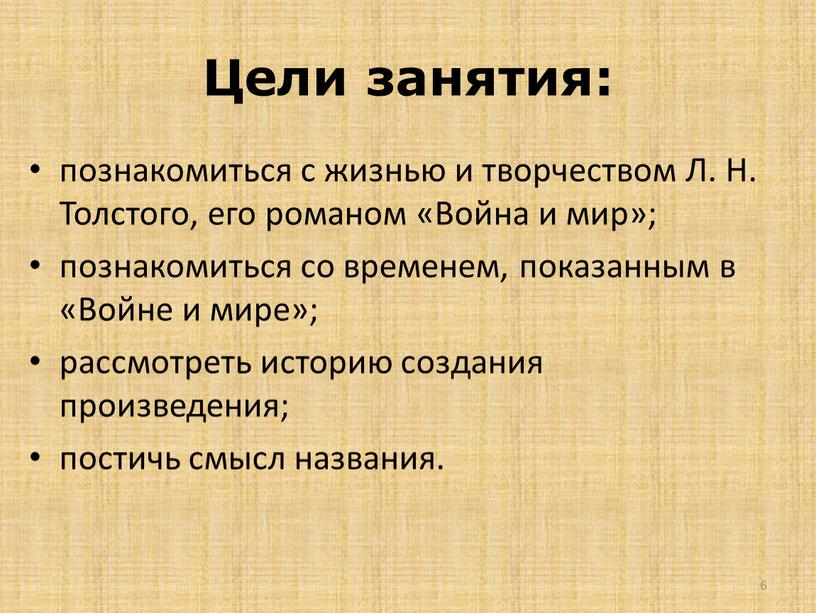 Цели занятия: познакомиться с жизнью и творчеством