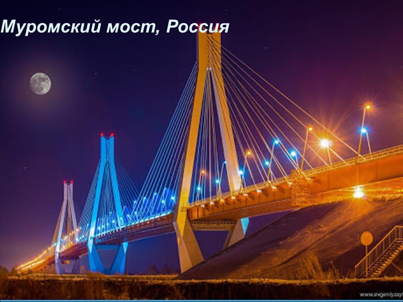 Муромский мост, Россия