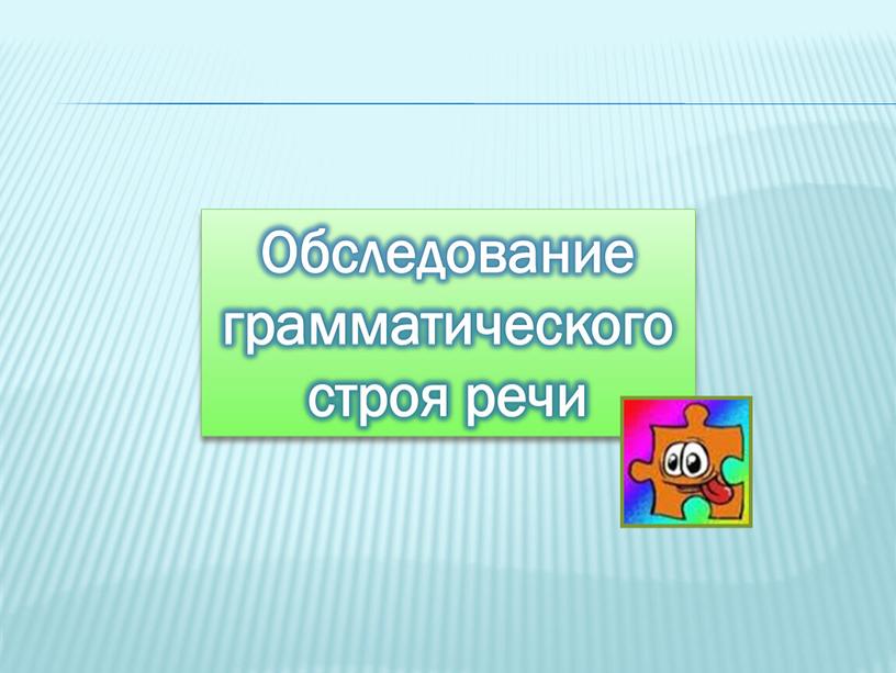 Обследование грамматического строя речи