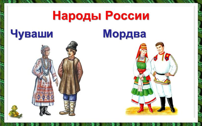 Народы России Чуваши Мордва