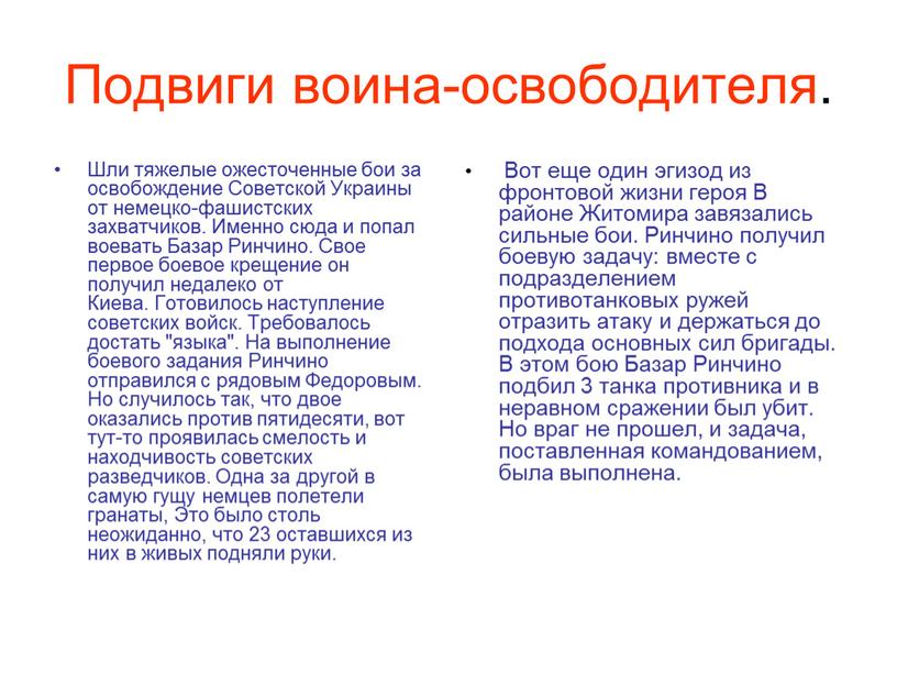 Подвиги воина-освободителя. Шли тяжелые ожесточенные бои за освобождение