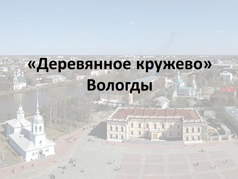 «Деревянное кружево» Вологды