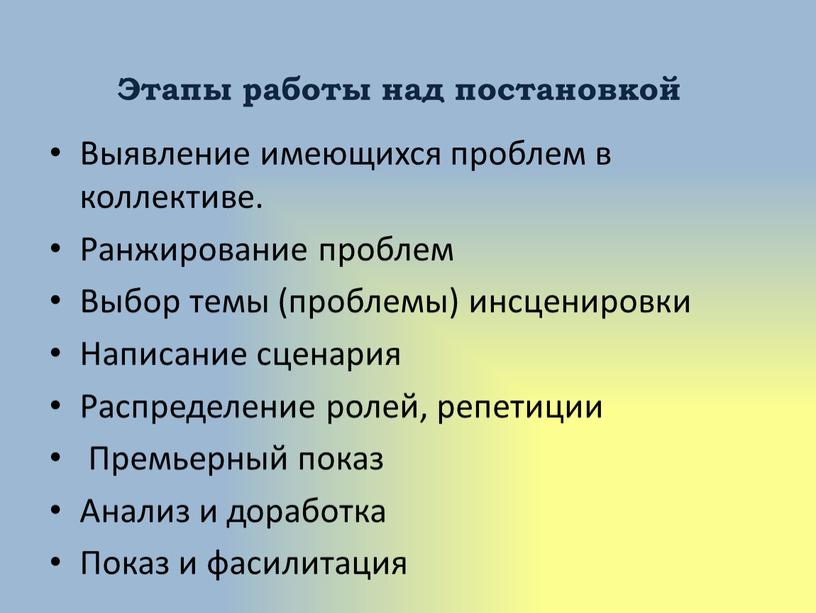 Этапы работы над постановкой Выявление имеющихся проблем в коллективе