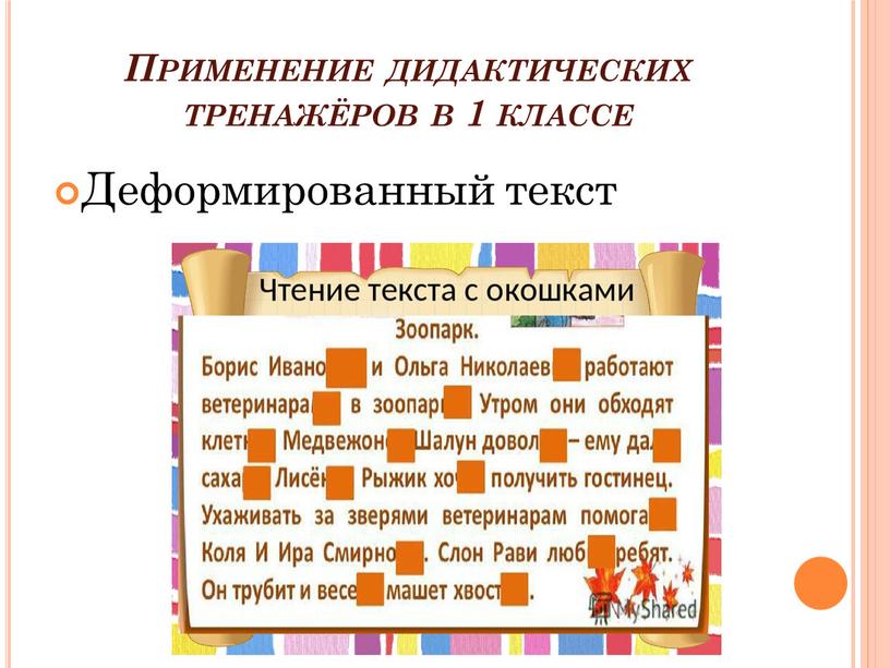 Применение дидактических тренажёров в 1 классе