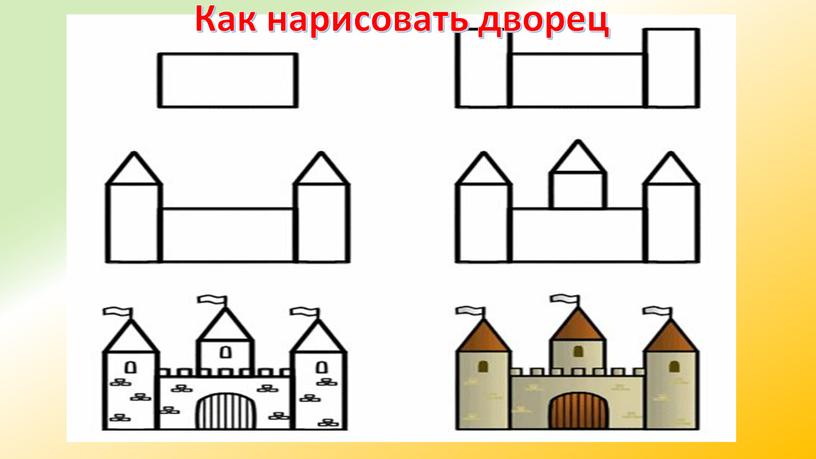 Как нарисовать дворец