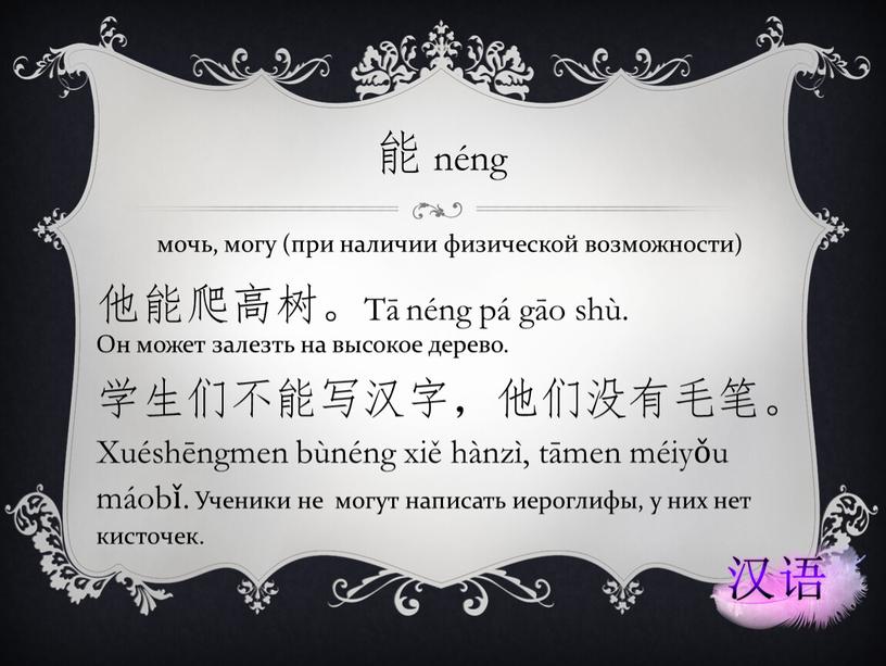 Tā néng pá gāo shù.