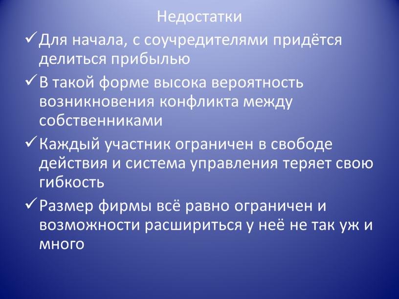 Недостатки Для начала, с соучредителями придётся делиться прибылью