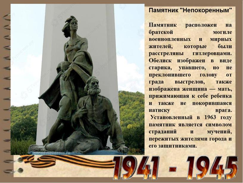 Памятник "Непокоренным" Памятник расположен на братской могиле военнопленных и мирных жителей, которые были расстреляны гитлеровцами