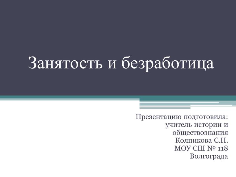 Занятость и безработица Презентацию подготовила: учитель истории и обществознания