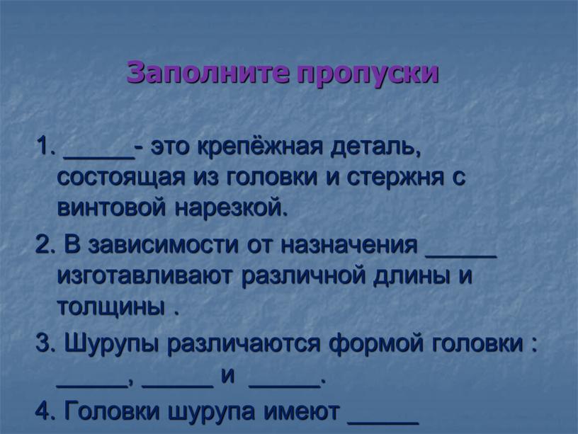 Заполните пропуски 1. _____- это крепёжная деталь, состоящая из головки и стержня с винтовой нарезкой