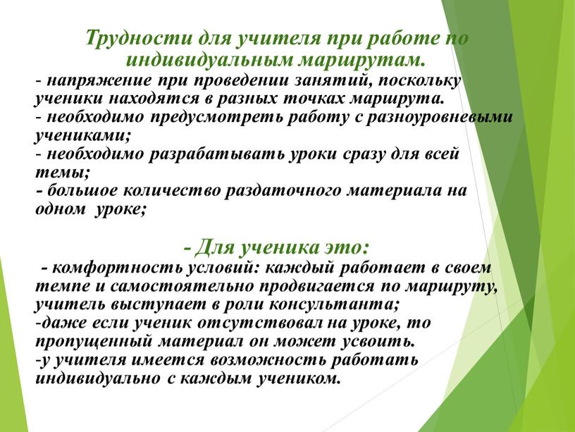 Трудности для учителя при работе по индивидуальным маршрутам