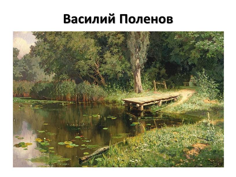 Василий Поленов