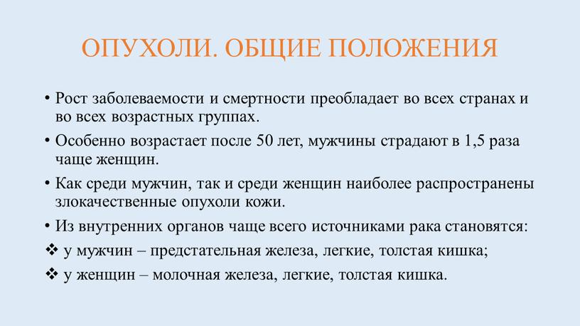 ОПУХОЛИ. ОБЩИЕ ПОЛОЖЕНИЯ Рост заболеваемости и смертности преобладает во всех странах и во всех возрастных группах