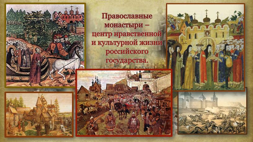 Православные монастыри – центр нравственной и культурной жизни российского государства