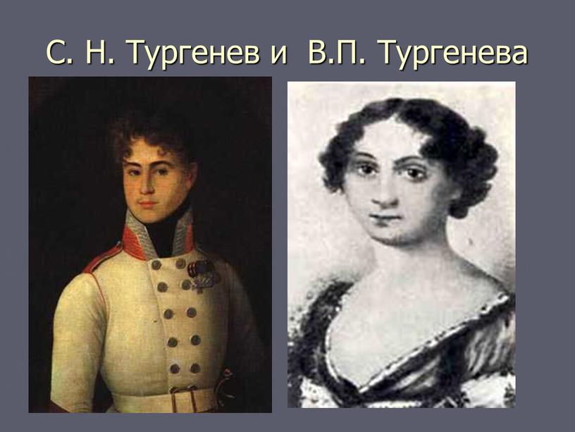 С. Н. Тургенев и В.П. Тургенева