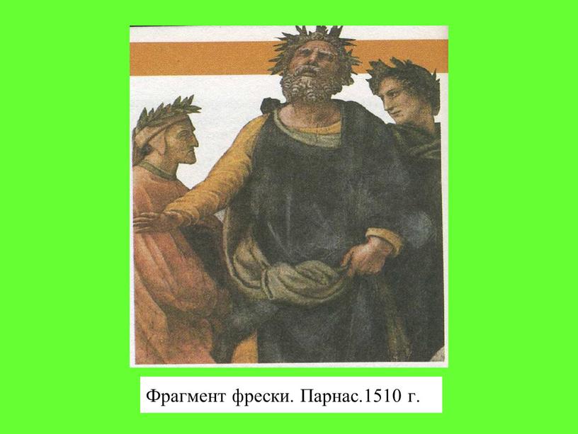 Фрагмент фрески. Парнас.1510 г