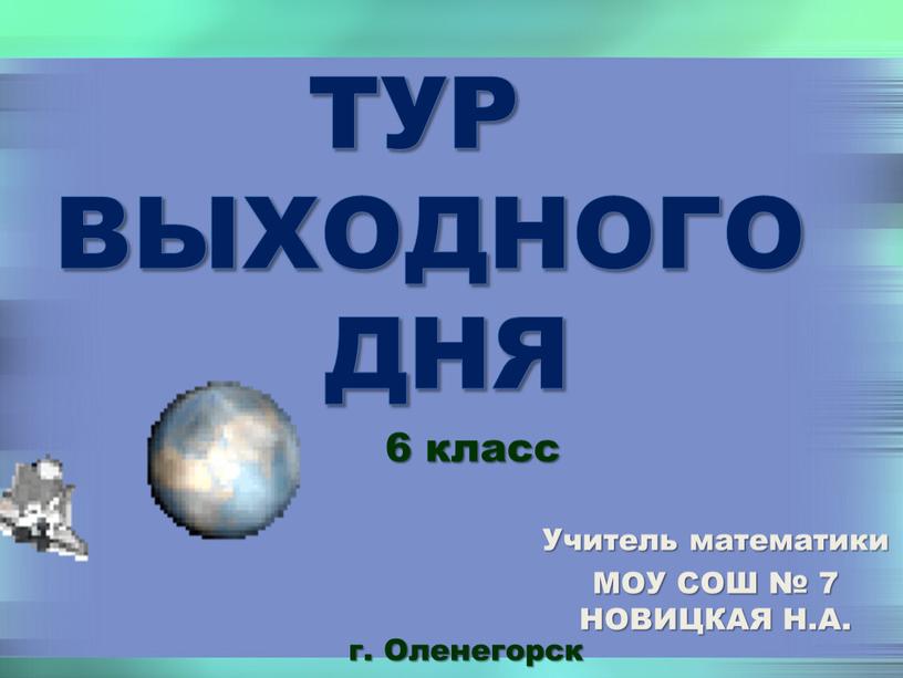 Оленегорск 2017г. ТУР ВЫХОДНОГО