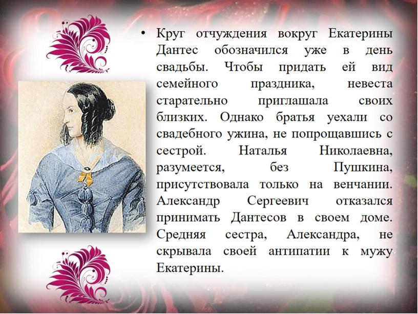 Женские судьбы. Екатерина Дантес (Гончарова).